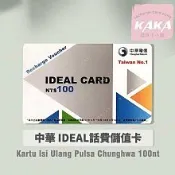 中華電信儲值卡補充100  【Kartu Isi Ulang Pulsa】Chunghwa IDEAL 如意卡