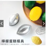 {台灣出貨 }檸檬模/陽極蛋糕模/ 餅乾模 /蛋糕模具 迷你蛋糕模具 果凍模具 布丁模具