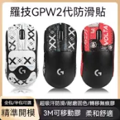 羅技 GPW二代滑鼠貼 防滑貼 狗屁王2滑鼠貼 GPW2全包吸汗貼紙 防汗貼