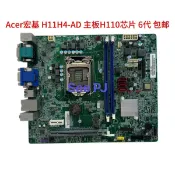 三和電腦配件店 Acer宏碁 H11H4-AD H110主板 商祺X4650 1150腳位 支援第6代CPU 高效能穩定商用主機板 電腦組裝升級首選