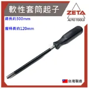ZETA五金工具 可彎曲軟性套筒起子 套筒起子 軟管起子 彎曲起子 各尺寸齊全 六角起子 可彎曲 套筒螺絲起子