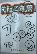 《《辯正百年曆》》陳品宏│王家【小熊家族 】