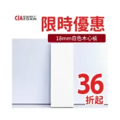 (店+)18mm｜白色木芯板【多入特惠】裝潢合板｜建材合板｜夾板｜隔板｜木板｜桐木板｜板材｜實木木材｜木芯板