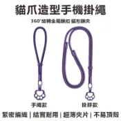 貓爪造型手機掛繩+掛片 適用iPhone/安卓手機等 掛繩夾片 斜跨手機掛繩 手機掛繩掛脖手機繩 手機防丟繩 手機背帶