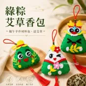 綠粽艾草香包︱端午節香包 DIY教材 不織布手作 香囊掛飾 兒童勞作 拼貼材料 幼兒園 美勞︱小麥手作舖