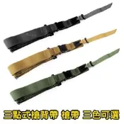 【KUI】三點式槍背帶 寬版戰術槍帶（瓦斯槍空氣槍電槍BB槍玩具槍長槍生存遊戲，M4、M16、T65、T91）SL-10