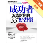 成功者沒告訴你的33個好習慣：誰說本性難改？每天[二手書_普通]11318364773 TAAZE讀冊生活網路書店