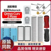 【全球優品匯】【石頭Qrevo掃地機配件】專用Curv 2 Flow滾筒拖布/滾邊刷/清潔液｜高效清潔｜延長機器壽命｜智能家電必備