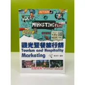 【書況佳】觀光暨餐旅行銷：克服挑戰 鄭紹成編著