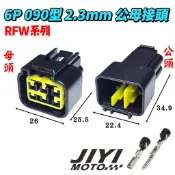6P 2.3mm 090型 RFW系列 公母 防水接頭/插頭/感知器/ECU/艾瑞斯/電腦/aracer