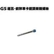 G5超五-前煞車卡鉗調架銷螺絲【超5、SR30ED、SR30EE、SR25EA、SR25EE、光陽】