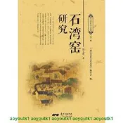 石灣窯研究 紀文瑾 廣東人民出版社正版保證