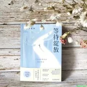 正版 等待綻放壹位高考母親的陪考筆記（修訂版）