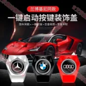 艾秋車品♕汽車一鍵啟動 保護蓋 裝潢貼 裝潢圈按鈕 裝潢蓋 保護蓋汽車賓士 豐田 本田BMW凌志 馬自達 保時捷運動汽車