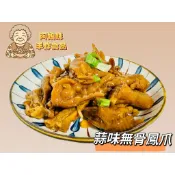 『阿娘味』***蒜味無骨鳳爪 （300克±10）滿2500免運