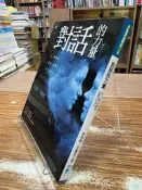 【文今】對話的力量：以一致性的溝通，化解內在冰山／李崇建／2017.8／無劃記缺頁破損／寶瓶