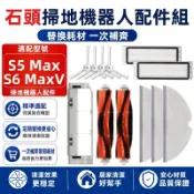 【隔日達】石頭 S5 Max/S6 MaxV 掃地機器人配件耗材 邊刷 主刷 濾網 拖布 主刷蓋板 拖布支架 集塵盒