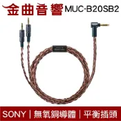 SONY 索尼 MUC-B20SB2 無氧銅導體 4.4平衡 升級線 MDR-Z1R Z7 Z7M2  | 金曲音響