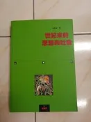 【森林二手書】11208  2*SH9《世紀末的思想與社會│久大出版│李永熾》