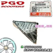 PGO 比雅久 彪虎 地瓜 Tigra 150 ABS 方向燈 前方向燈  原廠 燻黑款