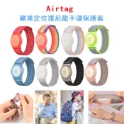 適用於 Airtag保護套 蘋果追蹤器保護套 防丟器保護殼 蘋果定位器尼龍手環保護套 兒童錶帶 兒童手環 錶帶 手環