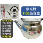 泉光牌 304 不鏽鋼笛音茶壺 【 7L 】 笛音壺 水壺 開水壺 熱水壺 不鏽鋼壺 台灣材料 越南製