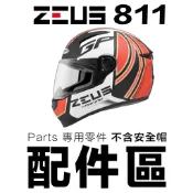ZEUS 瑞獅 ZS-811 配件組 811 鏡片螺絲 耳蓋 下巴網 後擾流 後通風  全罩 安全帽原廠配件-23番