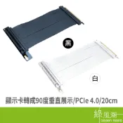 Greentrend 綠風潮 PC-40 PCIe 4.0 x16 顯示卡延長線 20cm 顯卡轉接線