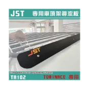 (店+)【大山野營】JST TA102 TOWINACE 專用車頂架導風版 車頂架 擾流板 行李架 廂型車 商用車