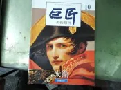 C55｜🏛️ 【新古典主義宗師】 大衛的拿破崙與法國大革命！《巨匠 美術週刊 10》政治與藝術的完美結合！《巨匠 美術