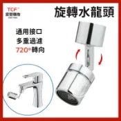 宸豐光電 升級720度萬向旋轉水龍頭 洗漱神器 臉盆水龍頭延伸器 防濺單段式 浴室廁所洗手台配件