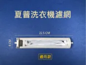 夏普洗衣機濾網 ES-AS10T ES-ASD10T ES-ASD11T ES-C95T ES-SD1051 ES-SU1109 ES-SS958 ES-C95T ES-SS951