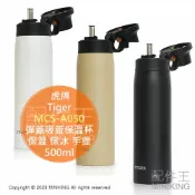 配件王日本精品 日本代購 Tiger 虎牌 MCS-A050 彈蓋吸管保溫杯 不銹鋼 彈蓋式 附吸管 保溫 保冰 可手提 500ml
