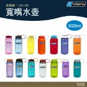 Nalgene 美國專業 寬嘴水壺 【野外營】 500ml 登山健行水瓶 水壺