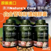 新到貨🔥新效期✨澳洲 Nature’s Care 豐納康 白金葡萄籽濃縮膠囊 300粒