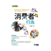 (店+)║全華║消費者行為 （第7版） 汪志堅 9789865039097