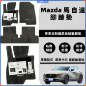 Mazda馬自達 原廠款 腳踏墊 CX3 CX5 MX5 CX9 CX30 馬2 馬3 馬5 馬6全包圍汽車腳墊