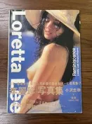 【MY便宜二手書/寫真集*J19】李麗珍寫真集