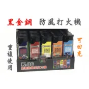 ❧︵ 樂樂時尚小舖 ︵❧ 【黑金鋼】節能 防風 打火機 / 可回充 ( K-86 )單個