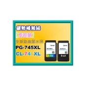 (店+)【Canon】碳粉補給站   MG2570/MG2470/IP2870/MX497 全新副廠墨水PG-745XL / CL-746XL