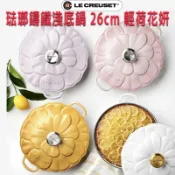 Le Creuset 琺瑯鑄鐵 輕荷花妍 淺圓鍋 淺鍋 淺底鍋 壽喜燒鍋 淺圓鑄鐵鍋 鑄鐵鍋 26cm