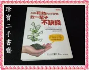 【珍寶二手書齋FA106】《８個花錢的好習慣，我一輩子不缺錢》ISBN:9868665191│大樂│藤川 太 有劃記