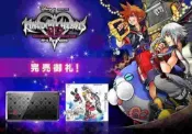 【買動漫】【我家遊樂器】庫存商品(需確認再下單) 3DS-王國之心3D 限量同捆機 (日規)