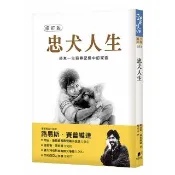 忠犬人生〔修訂版〕