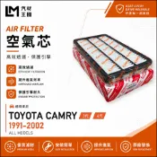 【LM汽材王國】空氣芯 CAMRY 1991-2002年 3代 4代 2.2 3.0 空濾 引擎濾網 TOYOTA 豐田