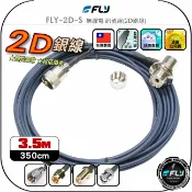 飛翔商城 【FLY】FLY-2D-S 無線電 訊號線(2D銀線)3.5m◉公司貨◉台灣製造◉對講機收發◉車機連接◉手持機外接