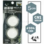【九元生活百貨】上龍 TL-1615 濾茶球/5cm 茶濾球 藥燉球 #304不鏽鋼 台灣製