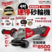 【工具魂】美沃奇 M18 FSAG100XB 速停砂輪機 18V 4吋 100mm 速停砂輪機 砂輪機 米沃奇 公司貨