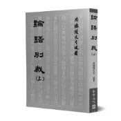 論語別裁（上）