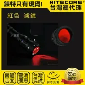 錸特光電 【NITECORE】原廠三色濾鏡 34mm濾鏡 NFG34 NFB34 NFR34 32mm~36mm都可以用